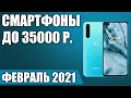 ТОП—7. 🎉Лучшие смартфоны до 35000 рублей. Февраль 2021. Рейтинг!