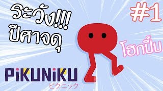 ปีศาจร้าย ที่น่ากลัวที่สุดที่เคยมีมา (ʘдʘ╬) !!!! | Pikuniku #1 ( Nintendo Switch )