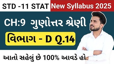 std 11 stat ch 9 section d q14 ////ધોરણ 11 આંકડાશાસ્ત્ર ગુણોત્તર શ્રેણી// dhoran 11 stat ch 9
