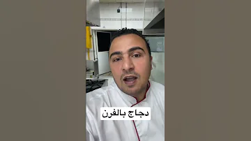 تعالو شوفو الدجاج بالفرن شكله طالع عامل ازاي حاجة تفتح النفس الطريقة في اول تعليق Shorts 