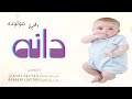 اغنية مولوده جديده باسم دانه ربي عطاني دانة فرحة ايامي مواليد 2023 دانه حصري اغنية مولوده جديده باسم دانه ربي عطاني دانة فرحة ايامي مواليد 2023 دانه حصري
