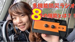 有能すぎる８つの機能を備えた防災ラジオとは？！黄昏の旅にでます。【災害】【ジムニー】