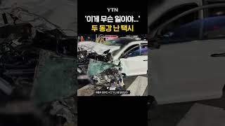 교차로 한복판에 두 동강 난 택시... #shorts / YTN