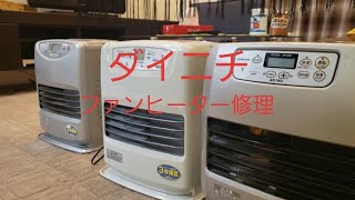 ダイニチ ファンヒーター 【白煙 E02 E03 E13】 修理 ブルーヒーター  dainichi fan heater