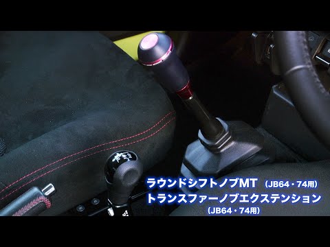 ジムニー JB64JB74用ラウンドトランスファーノブタニグチTANIGUCHI