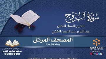 المصحف المرتل كاملا (085) قراءة سورة البروج برواية حفص لفضيلة الشيخ أ.د.عبدالله بن عبدالرحمن الشثري