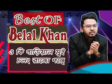 O ki Garial Mui Cholong Rajo Ponthe | Belal Khan & Abanti Sithi | Mashup Unlimited