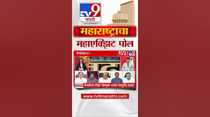 Maharashtra Exit Poll 2024 LIVE | Vidhan Sabha Election | सरकार कुणाचं ? काय सांगतो एक्झिट पोल