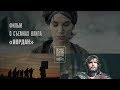 Фильм о съемках клипа