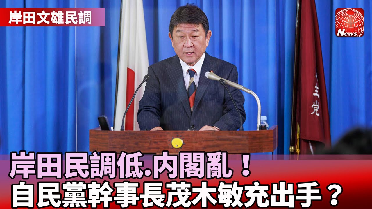 【岸田文雄民調】民調低.内閣亂！為接替岸田做準備？自民黨幹事長茂木敏充出手？@globalnewstw #寰宇看東亞 #劉以勤 #陳永峰 ...