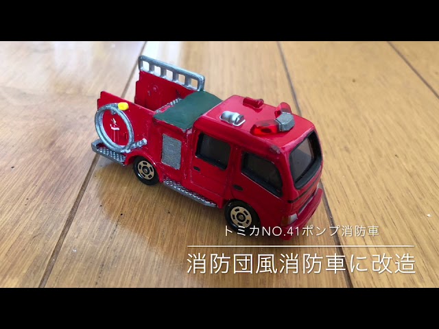 トミカ ポンプ消防車を消防団型消防車に改造 Youtube