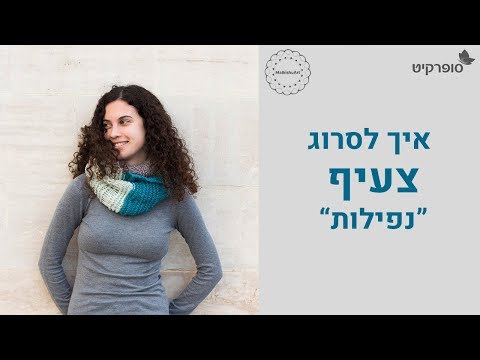 וִידֵאוֹ: איך לסרוג צעיף