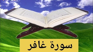 القارئ يوسف العيدروس ما تيسر من سورة غافر) ليلة جمعة مباركة بالصلاة على النبي صلى الله عليه وسلم