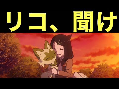 【アニポケ】リコ、お前は〇〇になれ