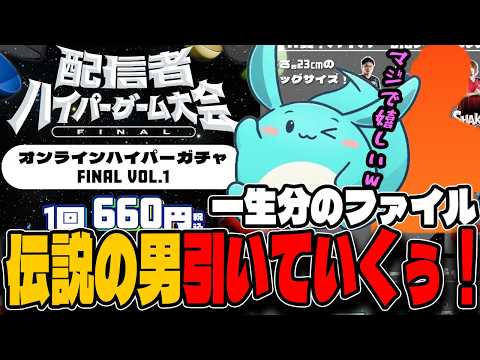 ハイパーゲーム大会ガチャで「伝説の男」を神引きするすもも