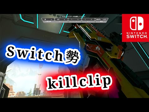 【Switch版APEX】ジャイロSwitch勢のキル集#43