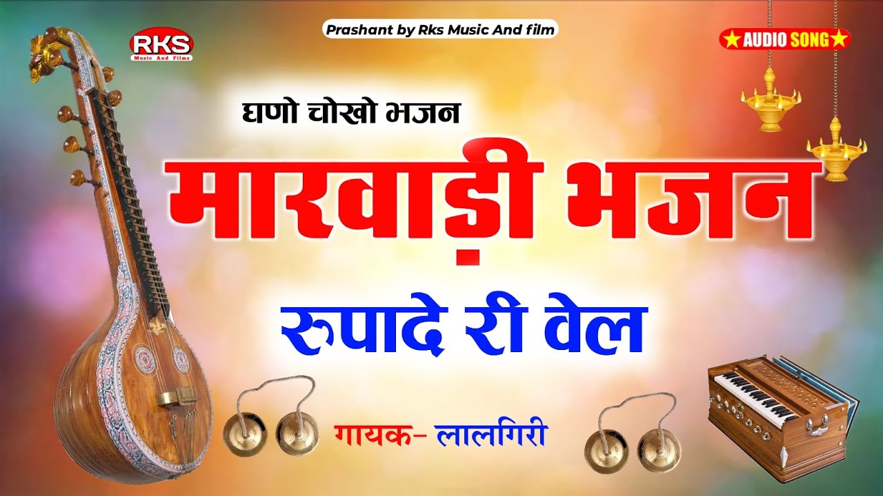 मारवाड़ी देसी भजन , मारवाड़ी देसी वीणा भजन , मारवाड़ी वीणा भजन , जुना भजन 