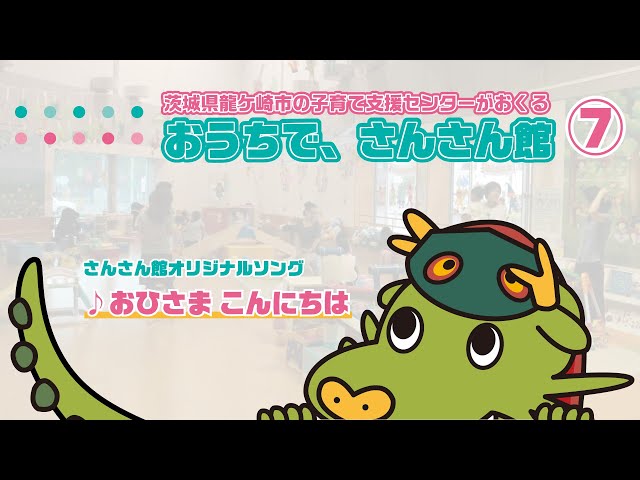 体操】「おひさま こんにちは」☆おうちで、さんさん館No.7