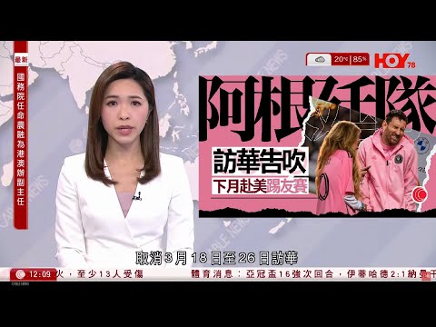 有線新聞 午間香港新聞｜美斯訪華｜阿根廷國家足球隊取消訪華 改到美國參加兩場友誼賽｜早前杭州體育局公布，基於眾所周知的原因｜即時新聞｜港聞｜兩岸國際｜資訊｜HOY TV NEWS｜ 20240223