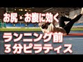【ランニング×ピラティス】ランニング前の３分で疲れにくい体になろう！