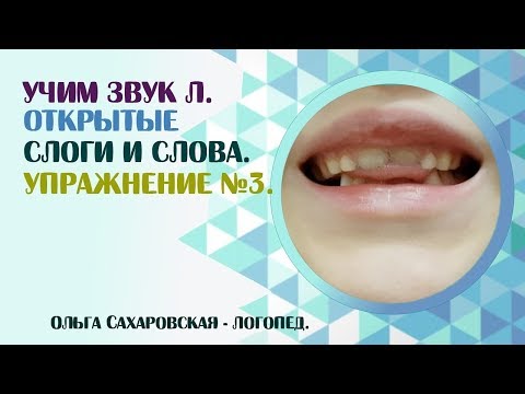Звук Л. Открытые слоги и слова на ЛА, ЛО, ЛУ, ЛЫ. Упражнение №3. Логопед для детей и взрослых