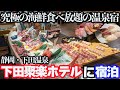 【豪華すぎる海鮮づくし】サザエ・金目鯛・本マグロなど約60種類の豪華ブュッフェがある「下田聚楽ホテル」に宿泊したら、幸せすぎました。
