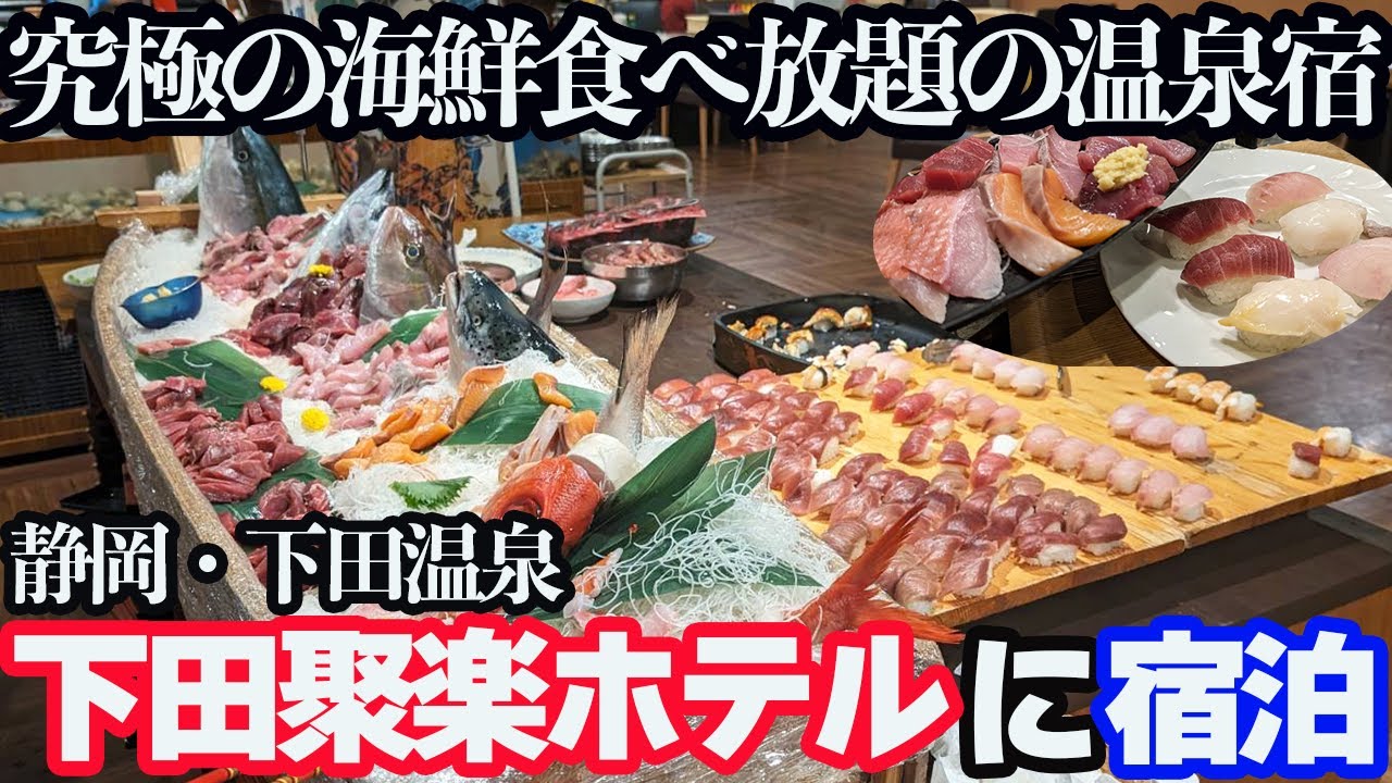 【豪華すぎる海鮮づくし】サザエ・金目鯛・本マグロなど約60種類の豪華ブュッフェがある「下田聚楽ホテル」に宿泊したら、幸せすぎました。