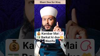 karobar me barkat ki dua #shorts #ytshorts #wazifa #islam #trendingshorts #viralshorts #dua #rizq