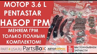 Мотор 3,6 л. Pentastar - пора менять цепи ГРМ? Заменяйте только полным комплектом с натяжителями!