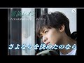 💎「さよならを決めたのなら」 新浜レオン COVER♪ hide2288