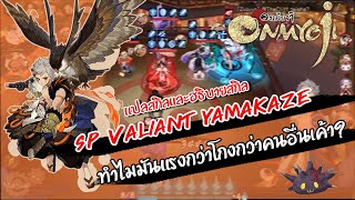 [ Onmyoji ] แปลสกิล Yamakaze SP(ระระเร็ววว!!)