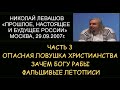 ✅ Н.Левашов #3 Будущее России. Ловушка христианства. Нужны ли богу рабы. Фальшивые летописи