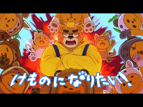 【100人記念】けものになりたい！/クマみかん【歌ってみた】