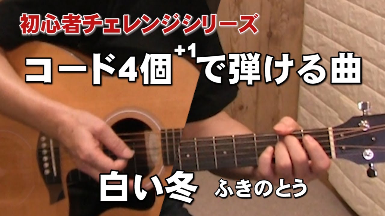 初心者チャレンジ コード４個 １で弾ける曲 白い冬 ふきのとう 弾き方解説 ジェイ チャンネル Youtube