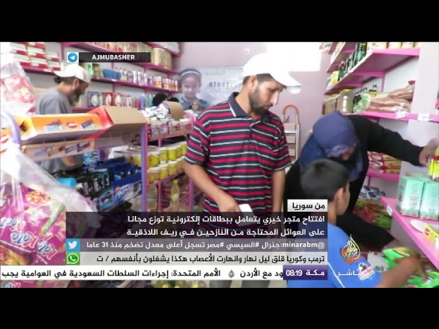 سوريا.. متجر خيري يتعامل ببطاقات إلكترونية توزع مجانا على العوائل المحتاجة في ريف اللاذقية