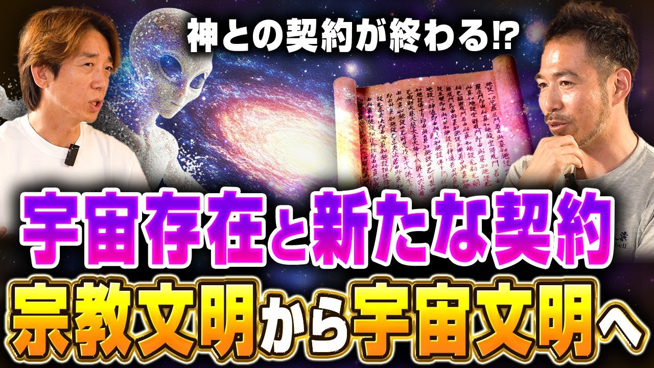 【宇宙契約の更新】聖書の神は“宇宙存在”だった!? 2000年周期で文明が書き換えられる真相｜滝沢泰平・後編