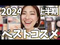 【🏆2024上半期ベスコス🏆】43歳の肌悩みを解決してくれた救世主コスメ達✨