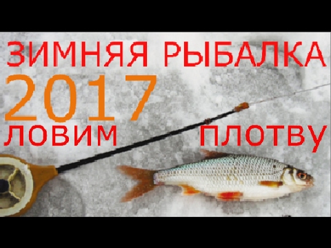 мормышки для плотвы для зимней рыбалки