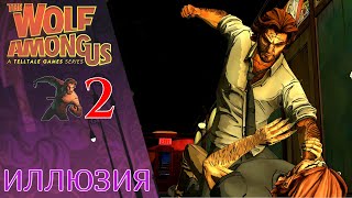 ✉️ Прохождение The Wolf Among Us Эпизод 2 Иллюзия | Волк среди нас (РУССКАЯ ОЗВУЧКА)