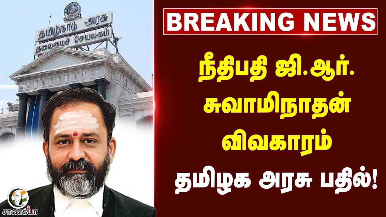 ⁣#breakingnews: நீதிபதி ஜி.ஆர். சுவாமிநாதன் விவகாரம்... தமிழக அரசு பதில்!