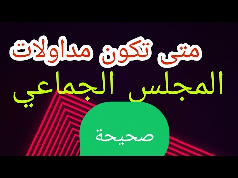 فيديو: هل المداولات هيكلية؟