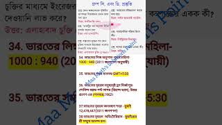 বিগত পরীক্ষাতে আসাকয়েকটি গুরুত্বপূর্ণ জিকে WBP KP SSC gd Special GK WBSSC GR C D NTPC RAILWAY 2026