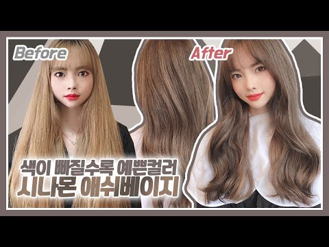 탈색했으면 꼭 해야 되는 염색 시나몬 애쉬베이지 염색