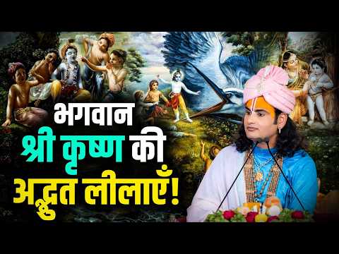 Bhagwan Shri Krishna Ki Adbhut Leelayein! | भगवान श्री कृष्ण की अद्भुत लीलाएँ!| Gauri Gopal Ashram