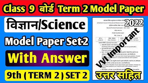 Jac board Class 9 Science Term 2 Model Paper set 2 ll Science Model Paper Class 9 Term 2 Set 2 ll