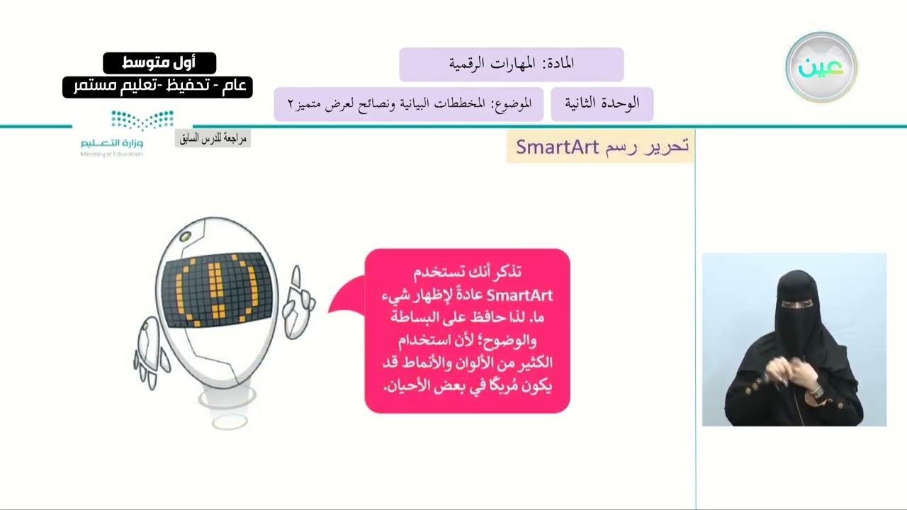 المخططات البيانية ونصائح لعرض متميز2 - المهارات الرقمية - أول متوسط