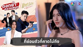 ที่ซ่อนตัวที่คาดไม่ถึง | ตอกย้ำความสนุก แผนลวงบ่วงมารยา EP.21