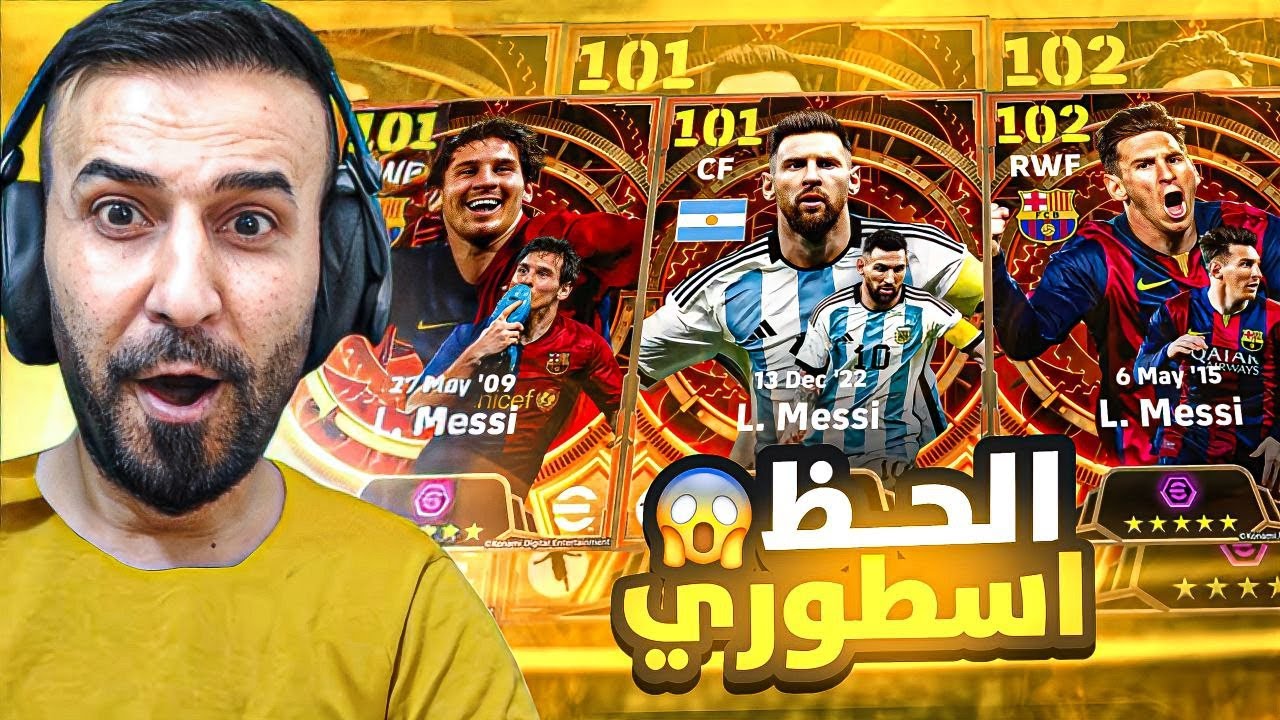 تفتيح البكجات🤩ثلاثة من اقوى نسخ لميسي🤯الحظ لأول مره يصدمني😲#efootball2024 #كابتن_عماد