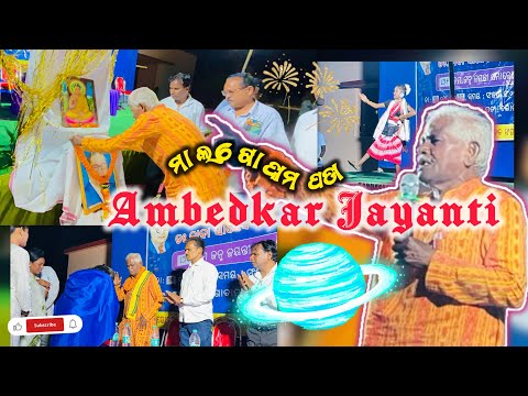 ମାଲଗୋଦାମ ପଡା ରେ Ambedkar Jayanti କେନ୍ତା ହିସାବେ ମନାହେଲା WoW 😮 RK RENGU