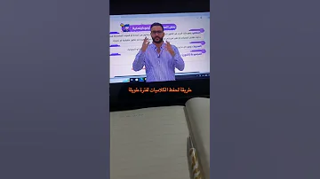 طريقة الاستاذ حسين الهاشمي لحفظ كلاميات ولا تنسه 